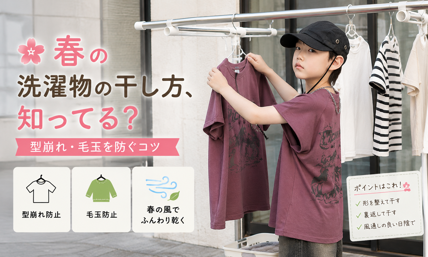 春の洗濯物の干し方、知ってる？型崩れ・毛玉を防ぐコツ