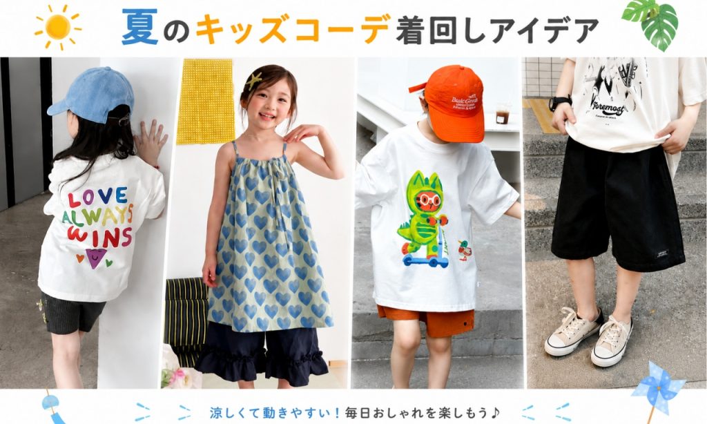 暑い日でも快適な夏のキッズコーデイメージ