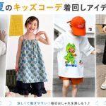 暑い日でも快適♪ 夏のキッズコーデ着回しアイデア ☀️👒