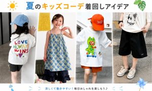 暑い日でも快適な夏のキッズコーデイメージ