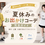 夏休みのお出かけコーデ完全ガイド｜旅行・公園・水遊び別おすすめスタイル