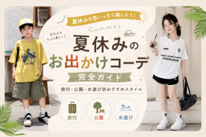 夏休みのお出かけコーデガイド