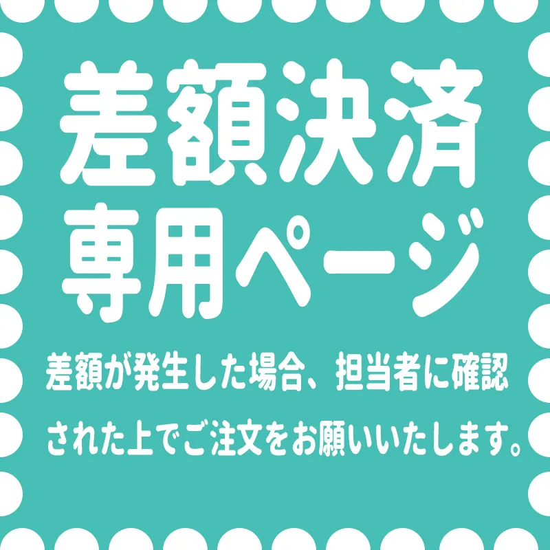 差額